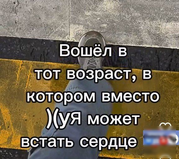 Вошёл в уе НЕ тот возраст в котором_вместо УЯ мо в встать се