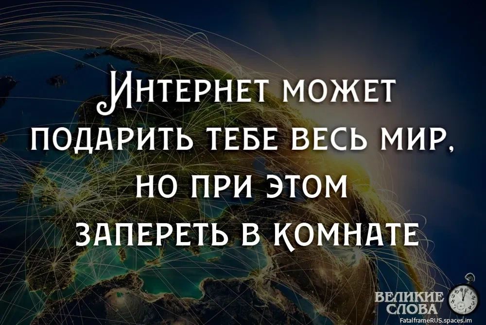 ИНТЕРНЕТ МОЖЕТ ПОДАРИТЬ ТЕБЕ ВЕСЬ МИР Тер 1217 ВеЯ Ко ЗАПЕРЕТЬ В КОМНАТЕ веди СЛ