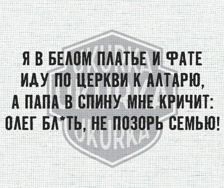 Я В БЕЛОМ ПЛАТЬЕ И ФАТЕ ИДУ ПО ЦЕРКВИ К АЛТАРЮ А ПАПА В СПИНУ МНЕ КРИЧИТ ОЛЕГ БЛТЬ НЕ ПОЗОРЬ СЕМЬЮ