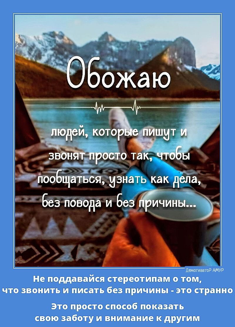 аь рч лОО Бсяузнатькак Дела _ нски БЁз ТОВОдаИ Без_иныЁ ы Не поддавайся стереотипам о том что звонить и писать без причины это странно Это просто способ показать свою заботу и внимание к другим