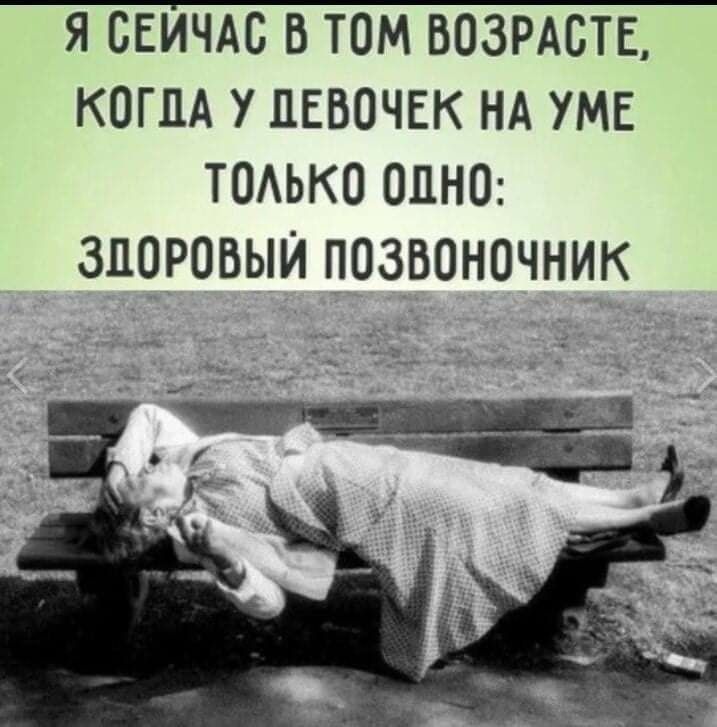 Я СЕЙЧАС В ТОМ ВОЗРАСТЕ КОГПА У ДЕВОЧЕК НА УМЕ ТОЛЬКО ОДНО ЗДОРОВЫЙ ПОЗВОНОЧНИК