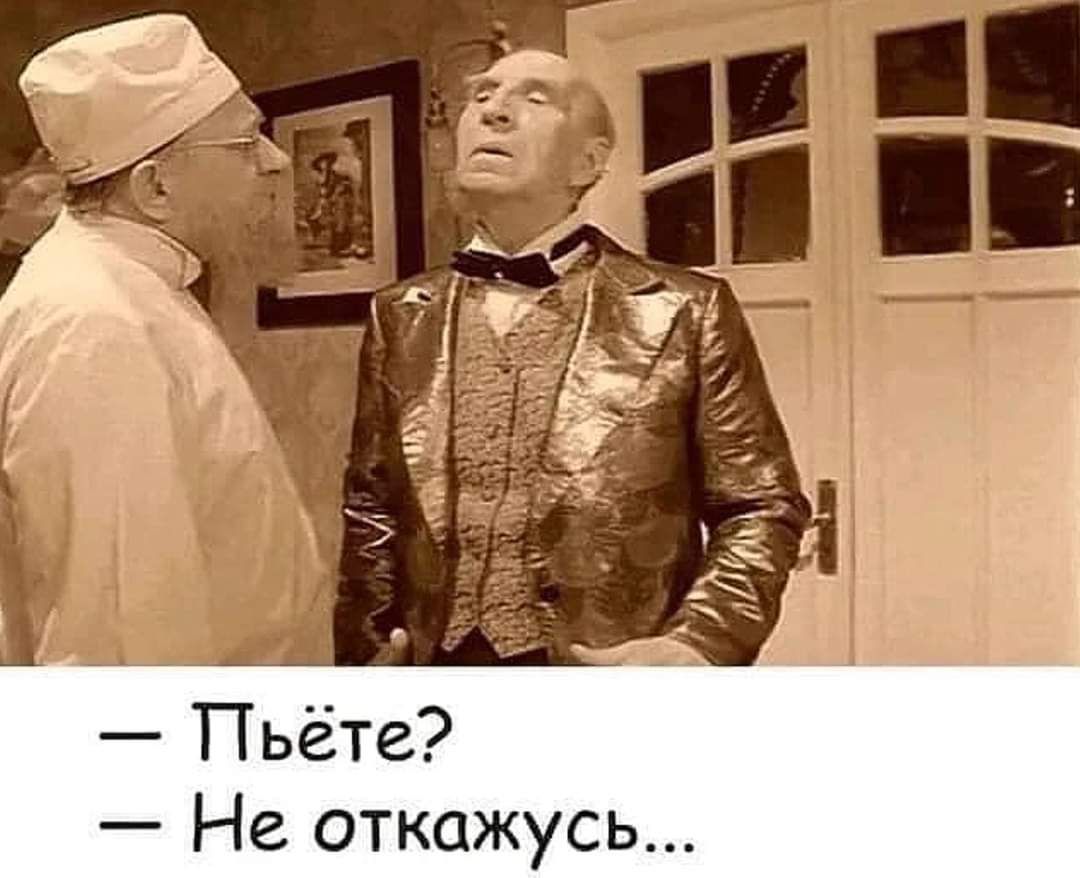 ТПьёт Не откажус