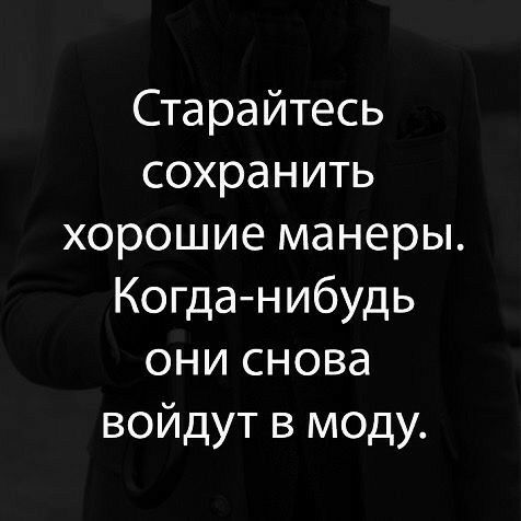 Старайтесь сохранить хорошие манеры Когда нибудь е1Ке не 7 войдут в моду