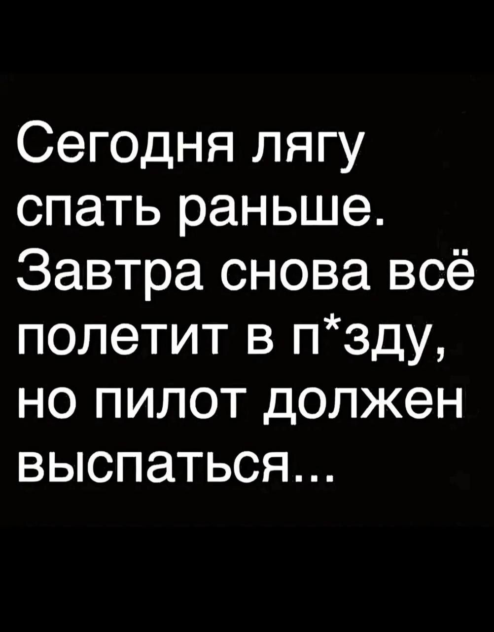 Сегодня лягу спать раньше Завтра снова всё полетит в пзду но пилот должен выспаться