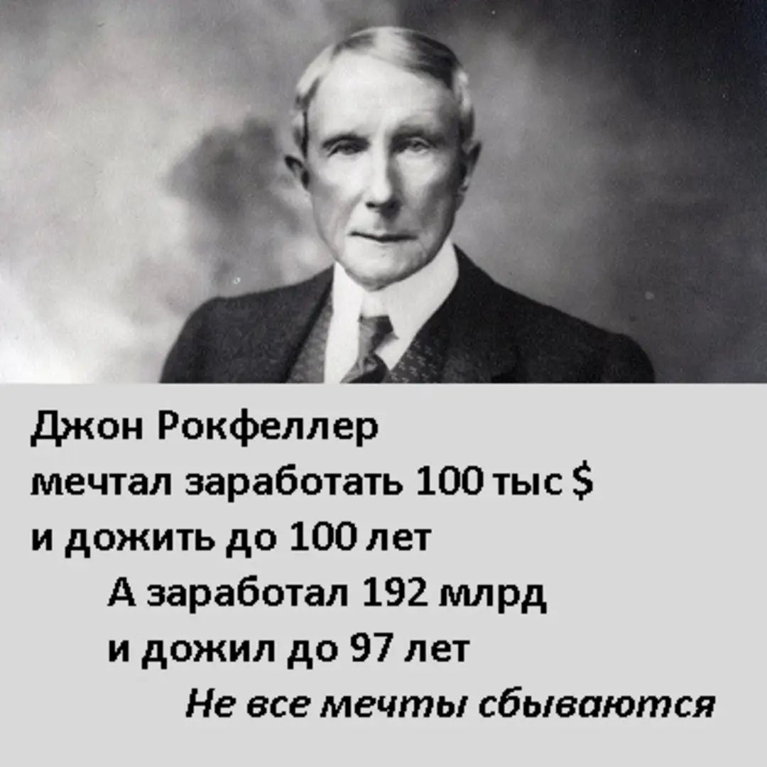 Джон Рокфеллер мечтал заработать 100 тыс и дожить до 100 лет А заработал 192 млрд и дожил до 97 лет Не все мечты сбываются