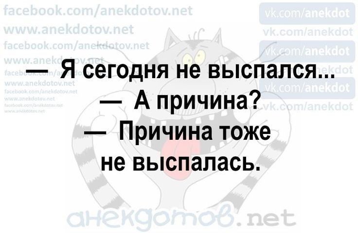 Я сегодня не выспался Апричина Причина тоже не выспалась