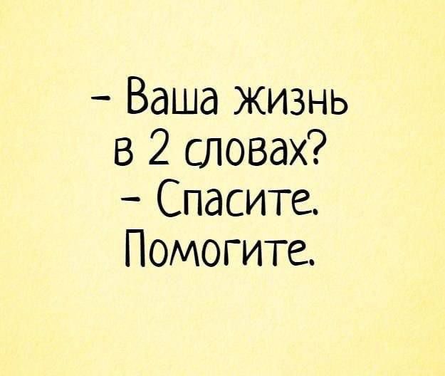 Ваша жизнь в 2 словах Спасите Помогите