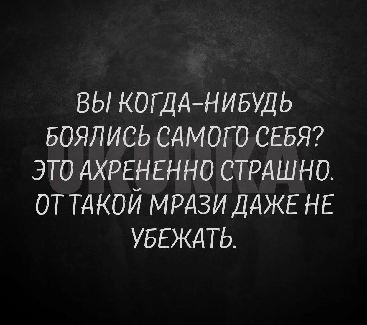 ВЫ КОГДА НИБУДЬ БОЯЛИСЬ САМОГО СЕБЯ ЭТО АХРЕНЕННО СТРАШНО ОТ ТАКОЙ МРАЗИ ДАЖЕ НЕ УБЕЖАТЬ