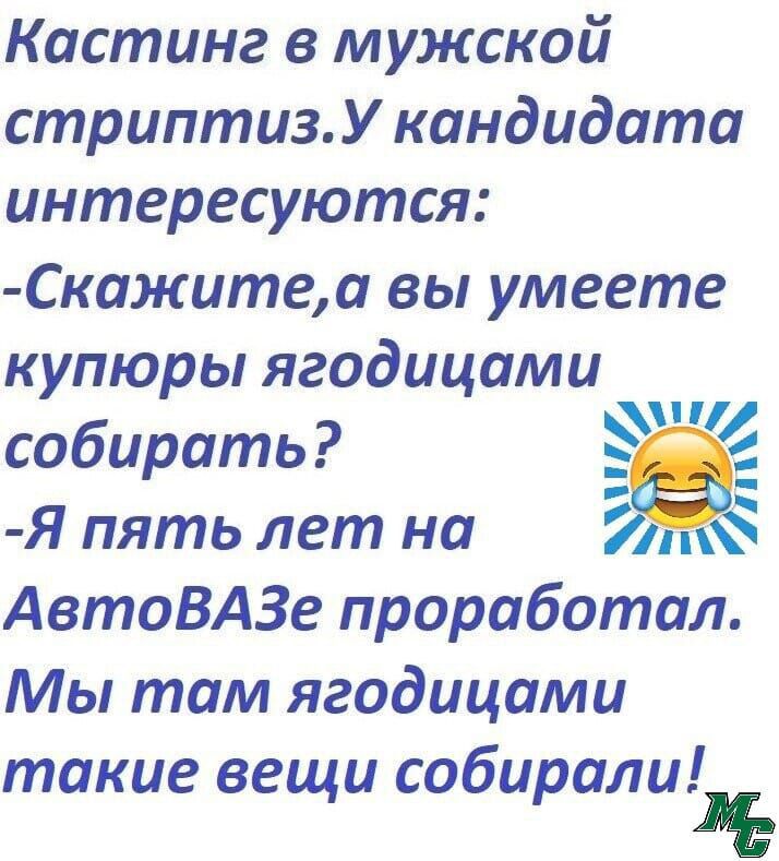 Кастинг в мужской стриптизУ кандидата интересуются Скажитеа вы умеете купюры ягодицами МГ собирать Ё Е Я пять лет на х АвтоВАЗе проработал Мы там ягодицами такие вещи собирали э