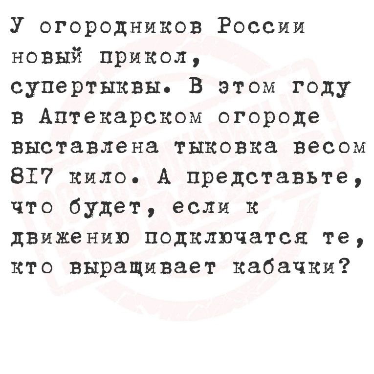 У огородников России новый прикол супертыквы В этом году в Аптекарском огороде выставлена тыковка весом 817 кило А представьте что будет если к движению подключатся те кто выращивает кабачки