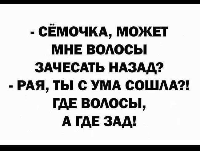 СЕМОЧКА МОЖЕТ МНЕ ВОЛОСЫ ЗАЧЕСАТЬ НАЗАД РАЯ ТЫ С УМА СОШЛА ГДЕ ВОЛОСЫ А ГДЕ ЗАД