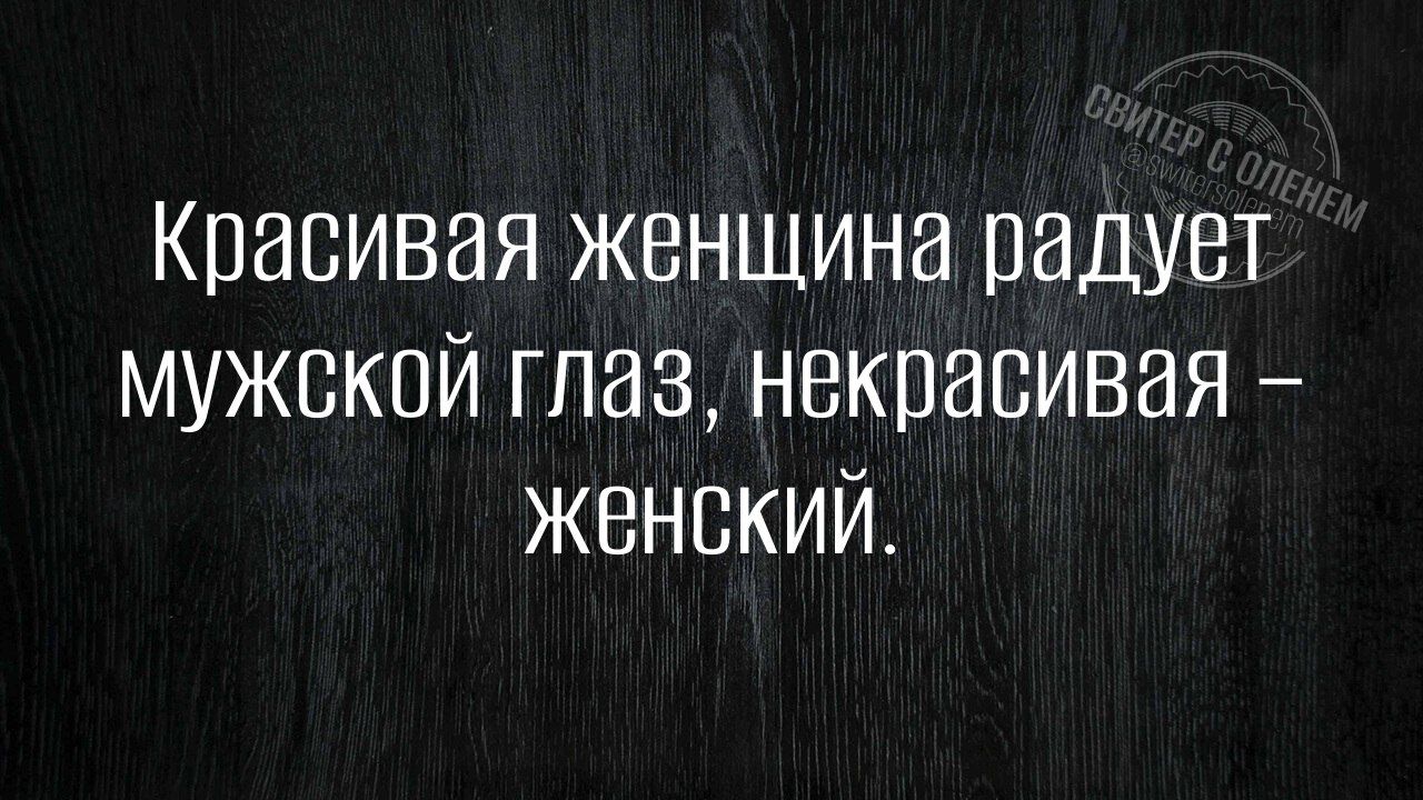 Красивая женщина радует мужской глаз некрасивая Женский