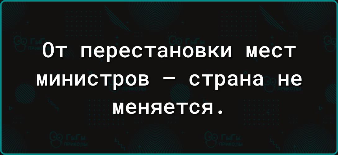 9 МИ оТ Тел К о 1 47 И Г Тея й министров страна не меняется