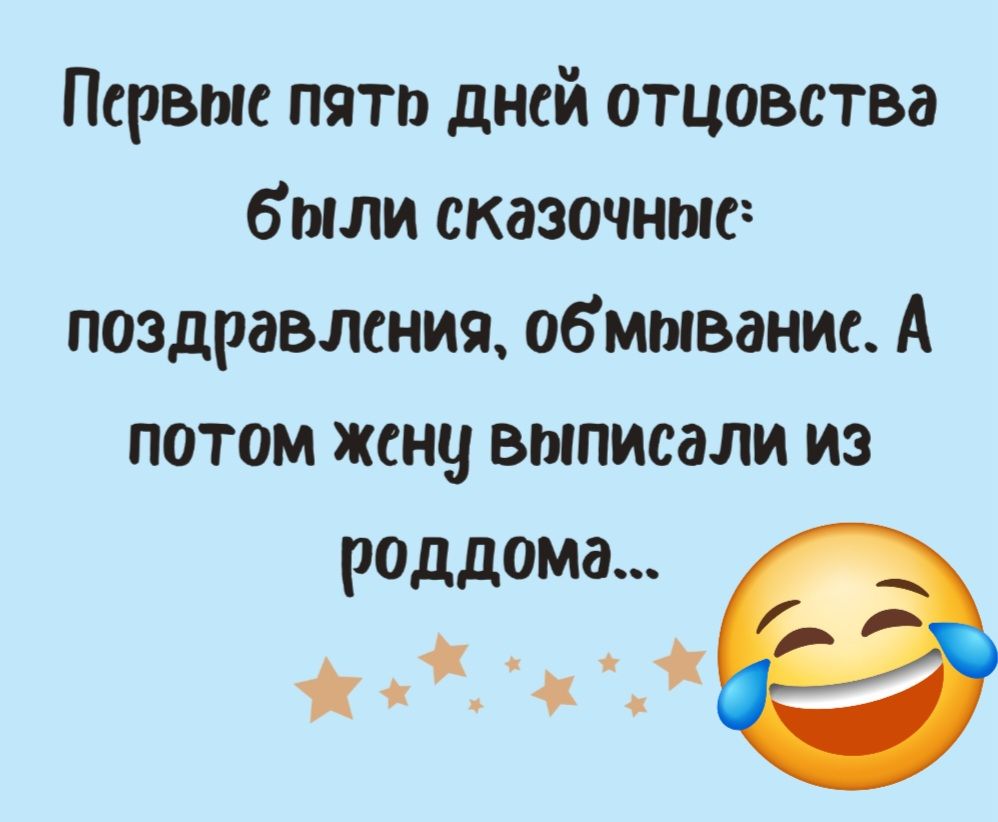 Первые пято дней отцовства были сказочные поздравления обмывание А потом жену выписали из роддома ж