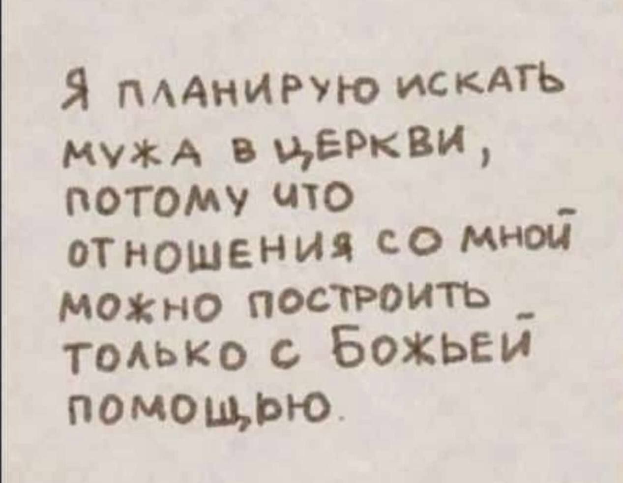 Я плАНИРУЮ ИСКАТЬ МуЖА в МЁРКВИ потому что ОТНОШЕНИЯ О МНой можно постРОИТЬ _ только Божьей помощрю