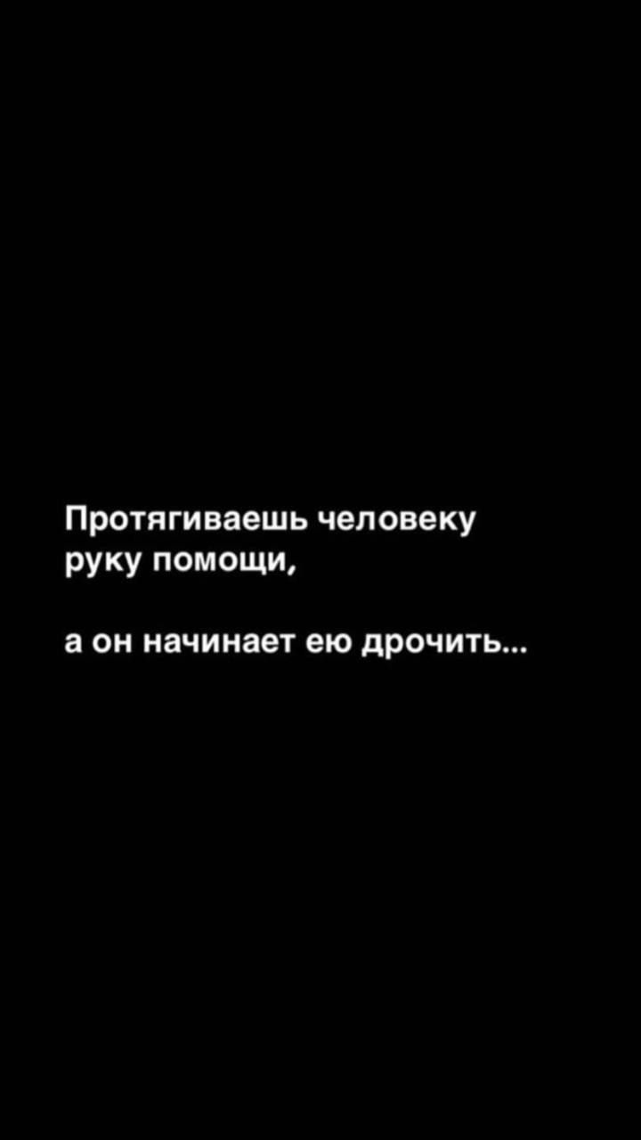 Протягиваешь человеку руку помощи а он начинает ею дрочить