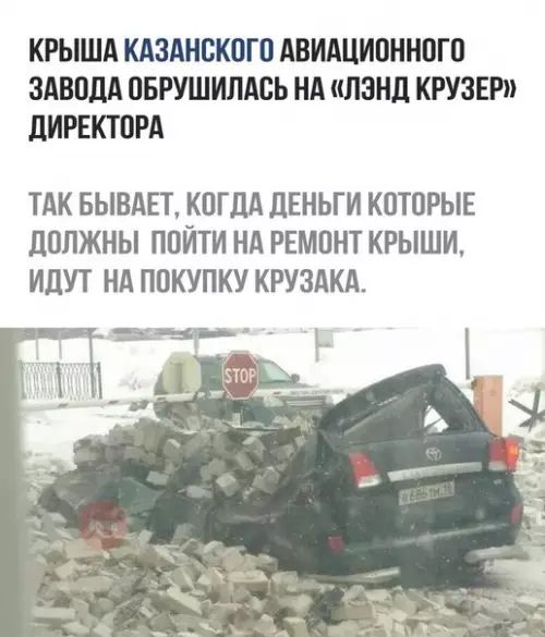 КРЫША КАЗАНСКОГО АВИАЦИОННОГО ЗАВОДА ОБРУШИЛАСЬ НА ЛЭНД КРУЗЕР ДИРЕКТОРА ТАК БЫВАЕТ КОГДА ДЕНЬГИ КОТОРЫЕ ДОЛЖНЫ ПОЙТИ НА РЕМОНТ КРЫШИ ИДУТ НА ПОКУПКУ КРУЗАКА т п