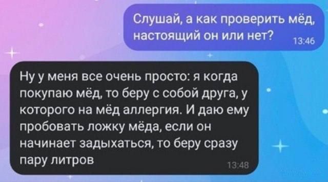 Слушай а как проверить мёд настоящий он или нет 1346 Нууменя все очень просто я когда покупаю мёд то беру с собой друга у которого на мёд аллергия И даю ему пробовать ложку мёда если он начинает задыхаться то беру сразу пару литров