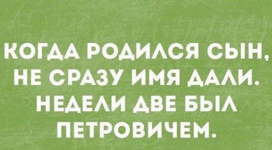 КОГДА РОДИЛСЯ СЫН НЕ СРАЗУ ИМЯ ДАЛИ НЕДЕЛИ АВЕ БЫЛ ПЕТРОВИЧЕМ