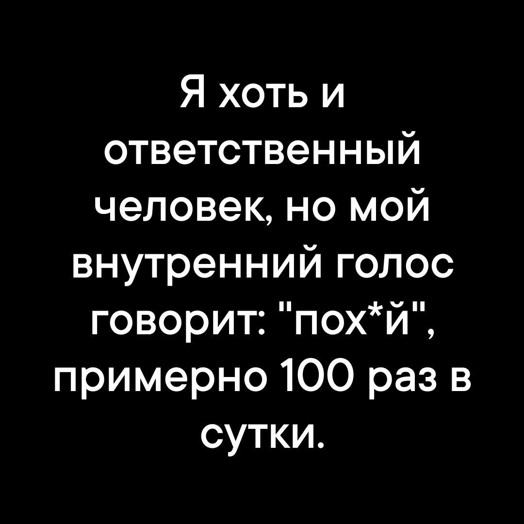 Я хоть и ответственный ТеУде 1 е о внутренний голос ке эа п о 48 ВЙ примерно 100 раз в сутки