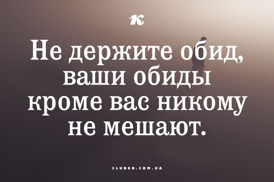 не лор оо СО ваши обиды кроме вас никому не мешают