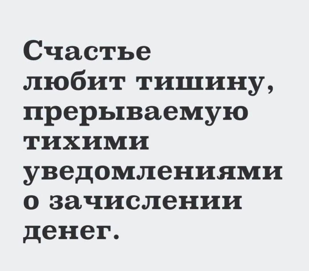 Счастье любит тишину прерываемую тихими уведомлениями о зачислении денег