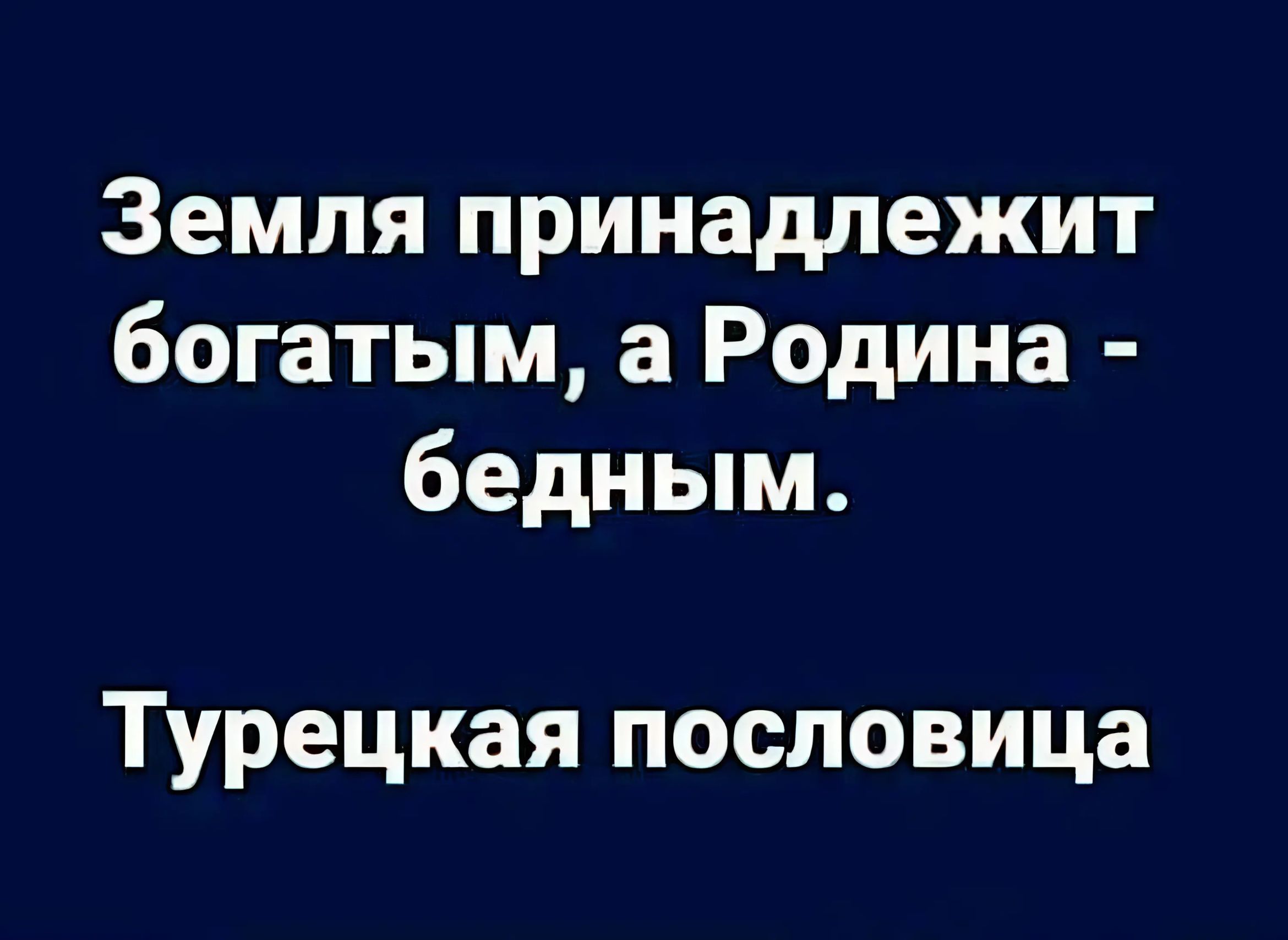 Земля принадлежит богатым а Родина бедным Турецкая пословица