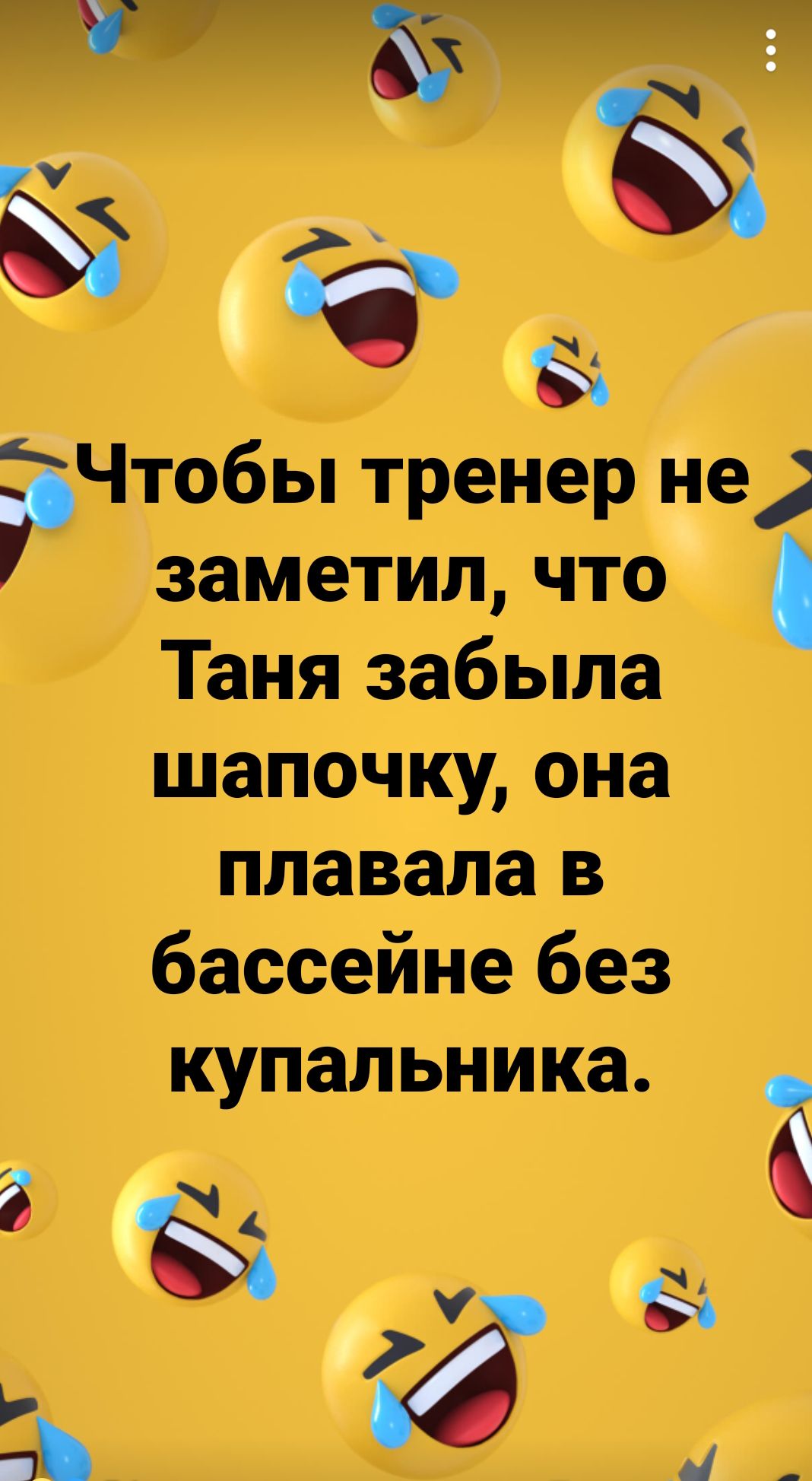 а Уоданниний АУ у Е ё РЧтобы тренер не заметил что Таня забыла шапочку она плавала в бассейне без купальника _ ё УФ В Ы