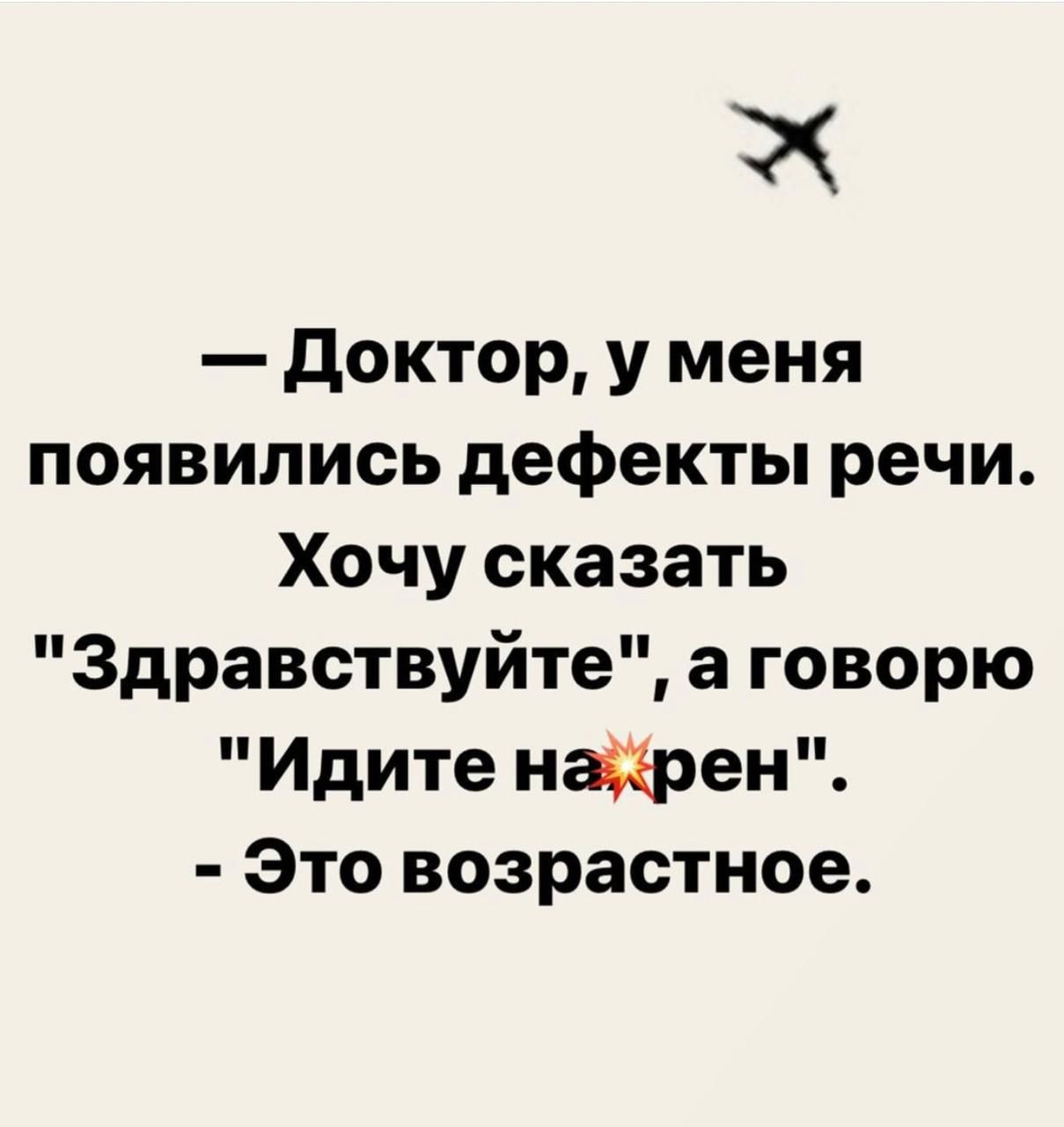 ь Доктор у меня появились дефекты речи Хочу сказать Здравствуйте а говорю Идите нафрен Это возрастное