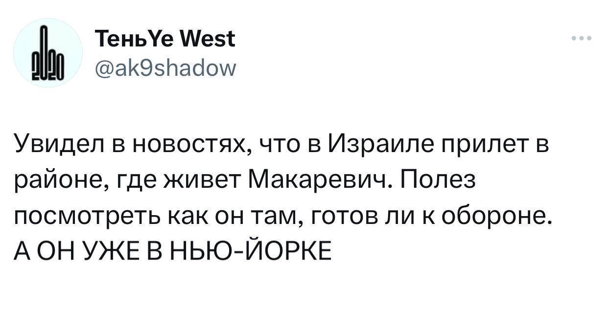 Тенье Ме5ё аКЭ5Пайом УВИДЭП в новостях что в Израипе прилет в районе где живет Макаревич Полез посмотреть как он там готов ли к обороне АОНУЖЕ В НЬЮ ЙОРКЕ