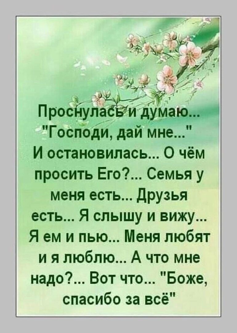 ПросШлаЁ Господи даи мне И остановилась О чём просить Его Семья у меня есть Друзья есть Я слышу и вижу Я ем и пью Меня любят и я люблю А что мне надо Вот что Боже спасибо за всё