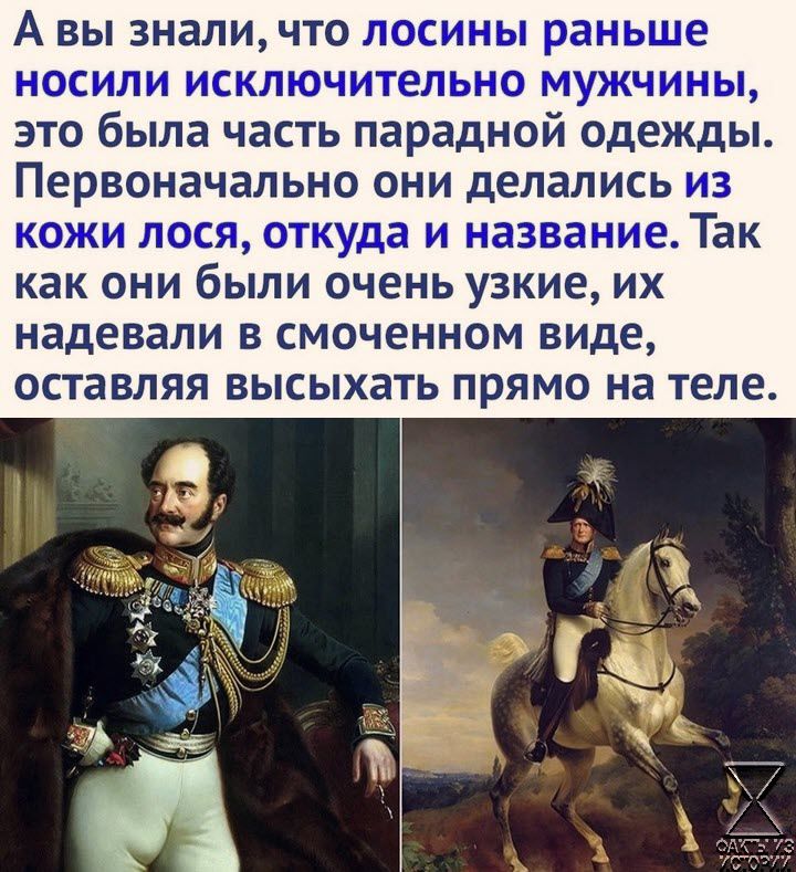 А вы знали что носили исключительно м 1 это была часть парадной одежды Первоначально они делались из кожи лося откуда еТак как они были очень узкие их надевали в смоченном виде оставляя высыхать прямо на теле