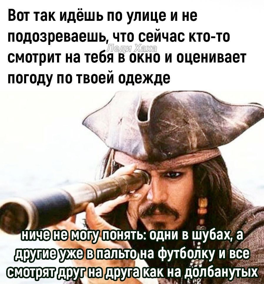 Вот так идёшь по улице и не подозреваешь что сейчас кто то смотрит на тебя в окно и оценивает погоду по твоей одежде