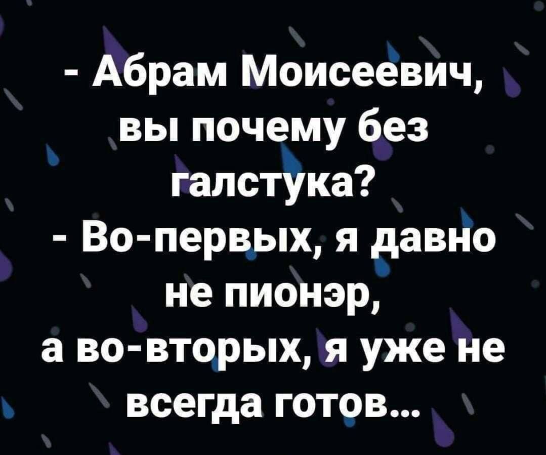 Абрам Моисеевич вы почему без галстЗка Во первых я давно не пионэр а во вторых я уже не всегда готов