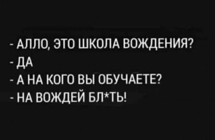 АЛЛО ЭТО ШКОЛА ВОЖДЕНИЯ ДА АНА КОГО ВЫ ОБУЧАЕТЕ НА ВОЖДЕЙ БЛТЬ