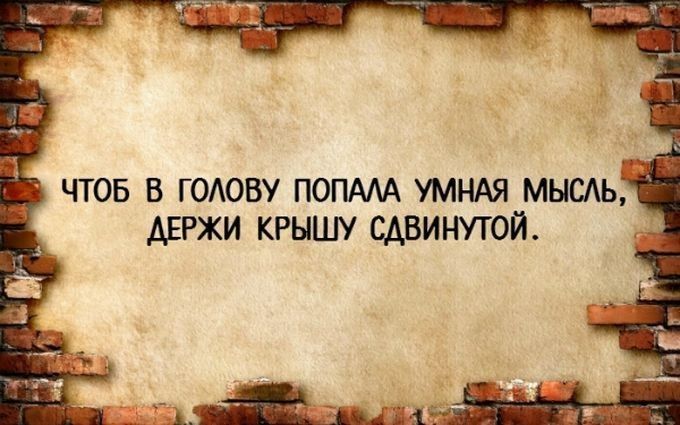 _ ЧТОБ В ГОЛОВУ ПОПАЛА УМНАЯ МЫСЛЬ ДЕРЖИ КРЫШУ СДВИНУТОЙ