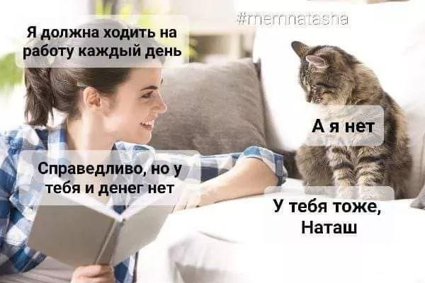 У тебя тоже Наташ