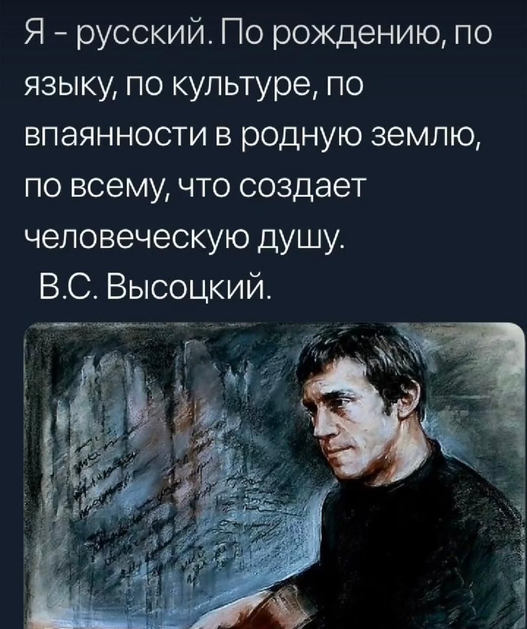 Я русский По рождению по языку по культуре по впаянности в родную землю по всему что создает человеческую душу 5 С Высоцкии