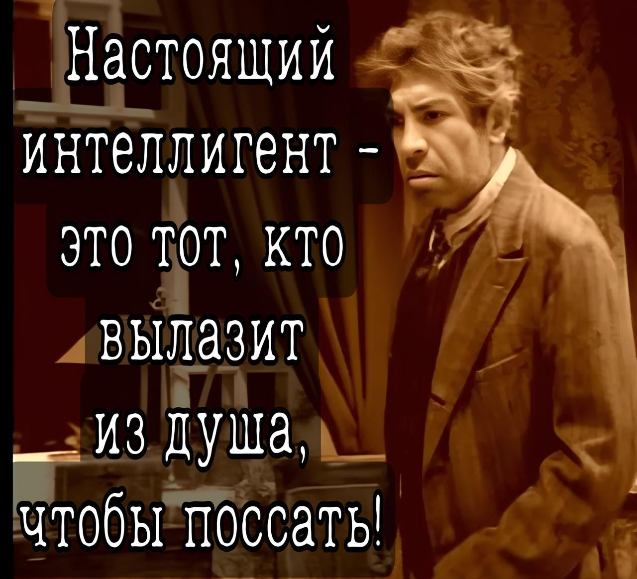 Ко й м 2Настоящии интеллигент ЭТО тот кто 7 вылазит зИЗ душа тобыПоссаты ч Ч