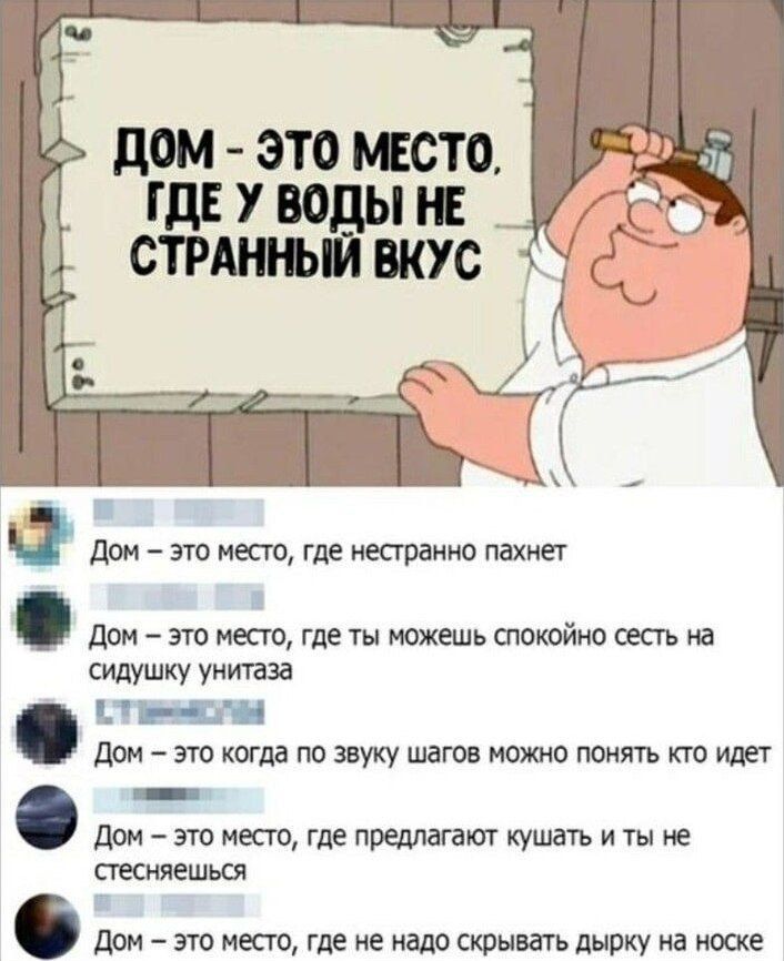 ДОМ ЭТО МЕСТО Ф Дом это место где нестранно пахнет Дом это место где ты можешь спокойно сесть на сидушку унитаза в СтвеыолЫ Дом это когда по звуку шагов можно понять кто идет Дом это место где предлагают кушать и ты не стесняешься Дом это место где не надо скрывать дырку на носке