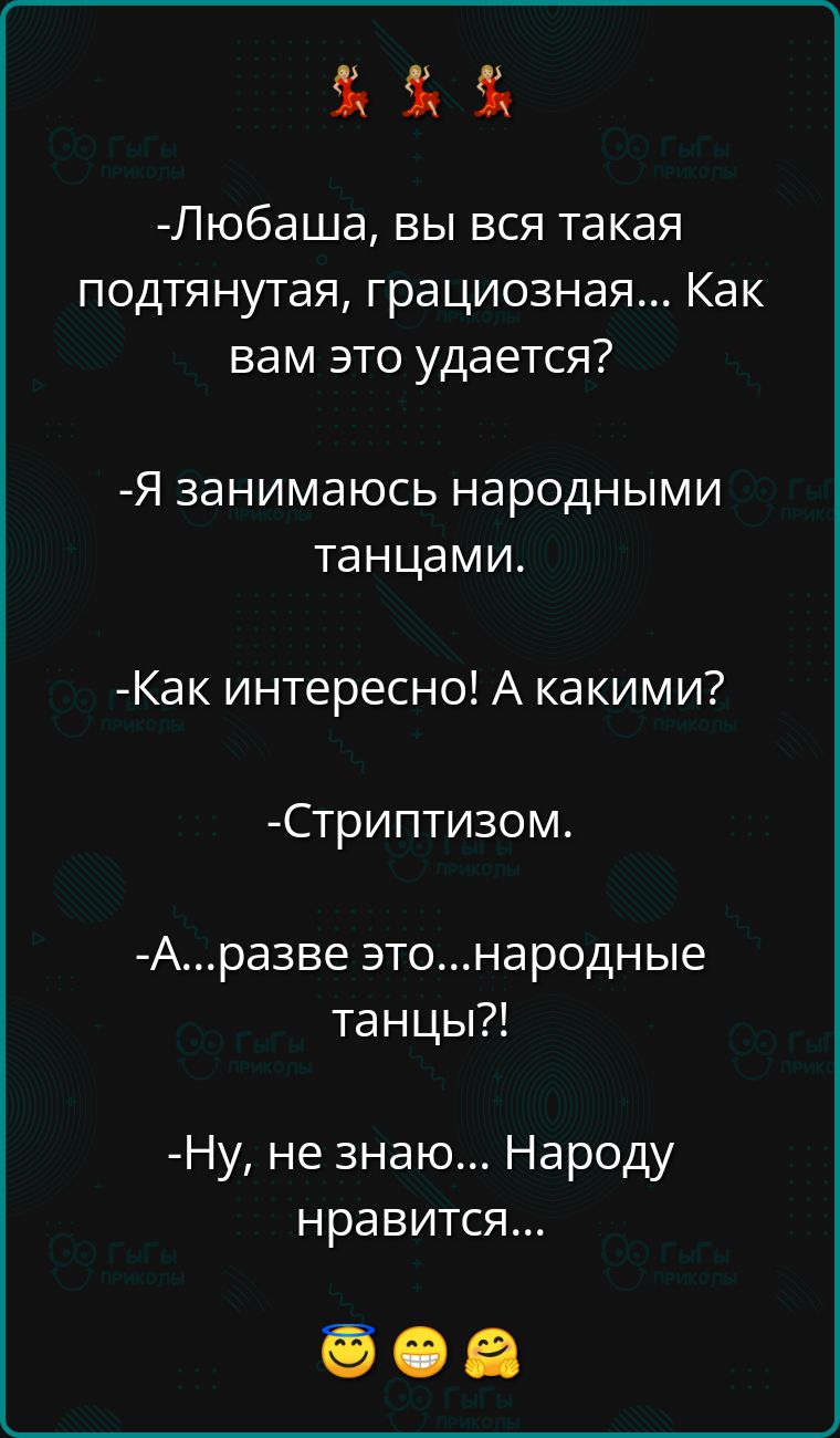 К Любаша вы вся такая подтянутая грациозная Как вам это удается Я занимаюсь народными танцами Как интересно А какими Стриптизом Аразве этонародные танцы Ну не знаю Народу нравится