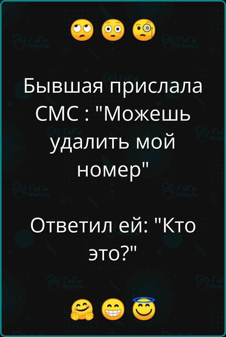 Бывшая прислала СМС Можешь удалить мой номер Ответил ей Кто это