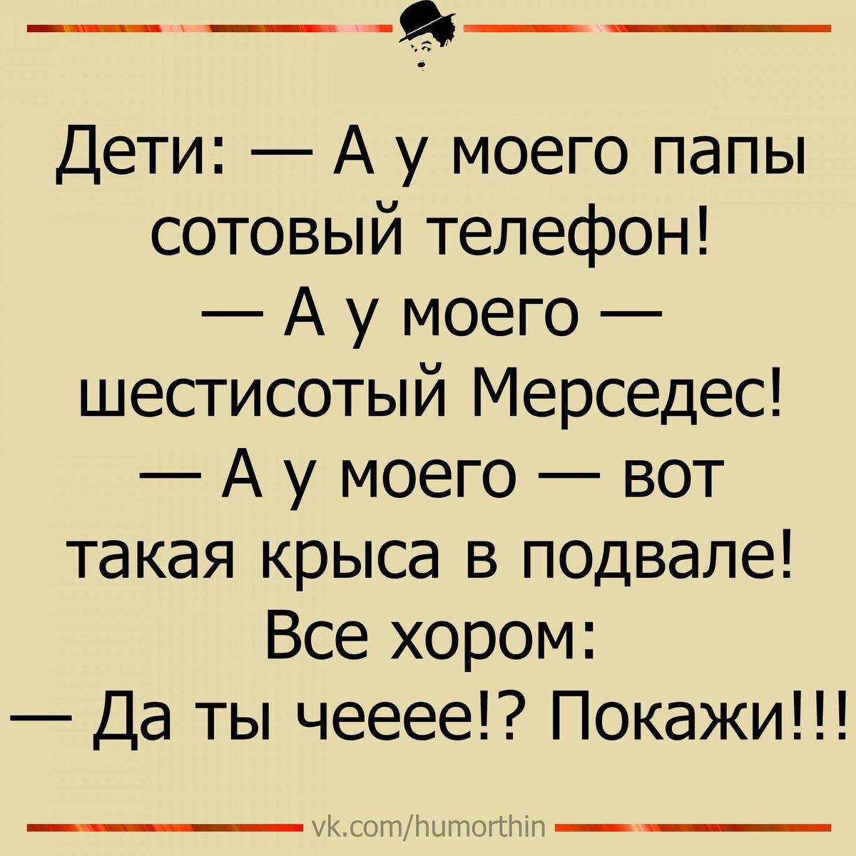 Дети А у моего папы сотовый телефон А у моего шестисотый Мерседес А у моего вот такая крыса в подвале Все хором Да ты чееее Покажи