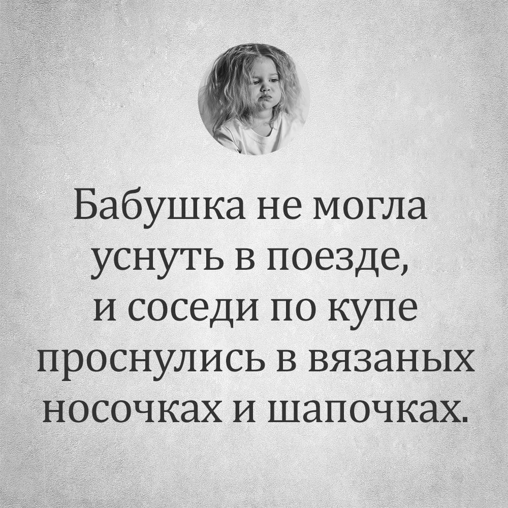 Бабушка не могла уснуть в поезде и соседи по купе проснулись в вязаных носочках и шапочках