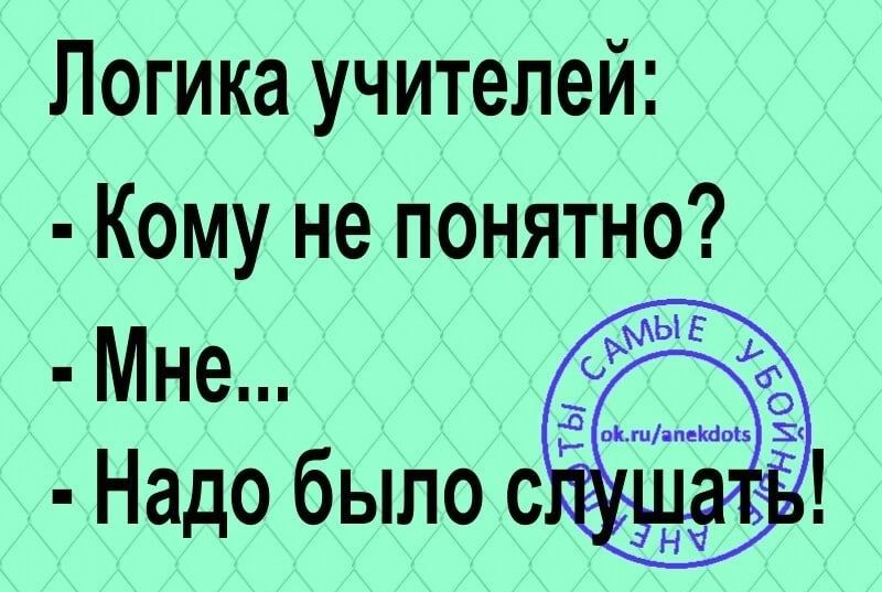 Логика учителей Кому не понятно