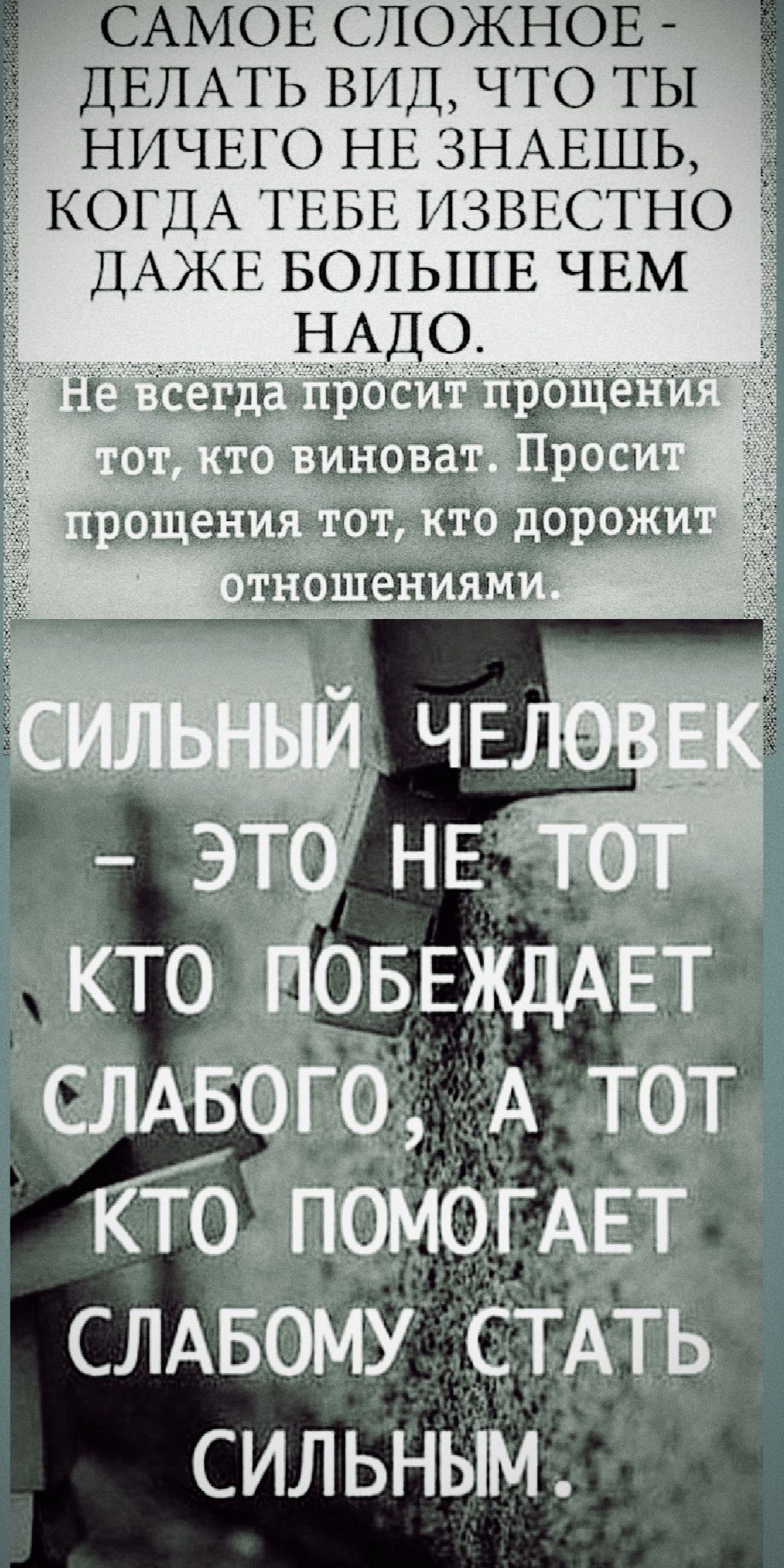 САМОЕ СЛОЖНОЕ ДЕЛАТЬ ВИД ЧТО ТЫ НИЧЕГО НЕ ЗНАЕШЬ _ КОГДА ТЕБЕ ИЗВЕСТНО ДАЖЕ БОЛЬШЕ ЧЕМ