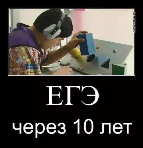 ЕГЭ через 10 лет