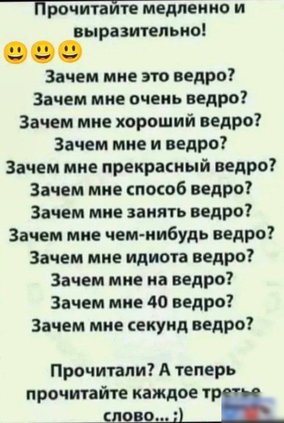 Прочитайте медленно и выразитепьно Зачем мне это ведро Зачем мне очень ведро Зачем мне хороший ведро Зачем мне и ведро Зачем мне прекрасный ведро Зачем мне способ ведро Зачем мне занять ведро Зачем мне чем нибудь ведро Зачем мне идиота ведро Зачем мне на ведро Зачем мне 40 ведро Зачем мне секунд ведро Прочитали А теперь прочитайте каждое п_п