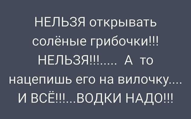 НЕЛЬЗЯ открывать солёные грибочки НЕЛЬЗЯ А то