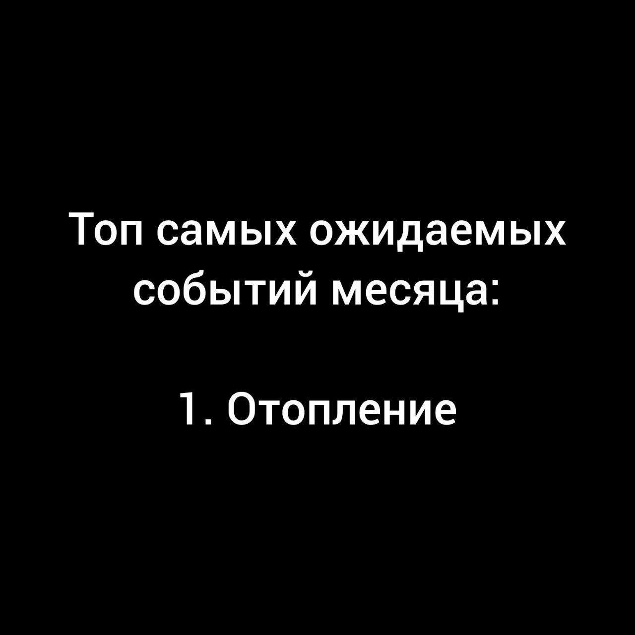 Топ самых ожидаемых событий месяца 1 Отопление